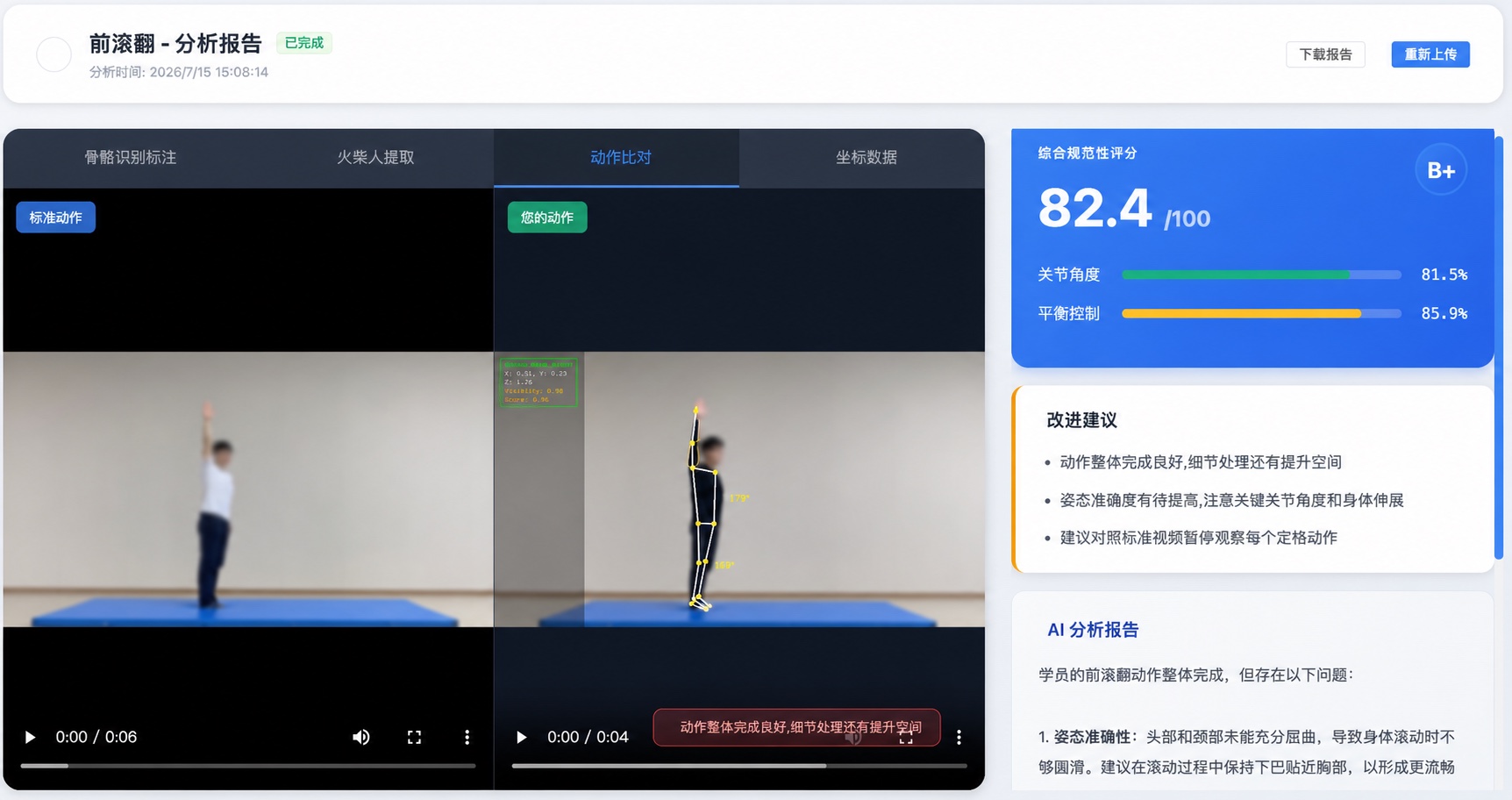 北京某体育学院智慧体育训练实验室AI动作评分报告隐私处理产品截图