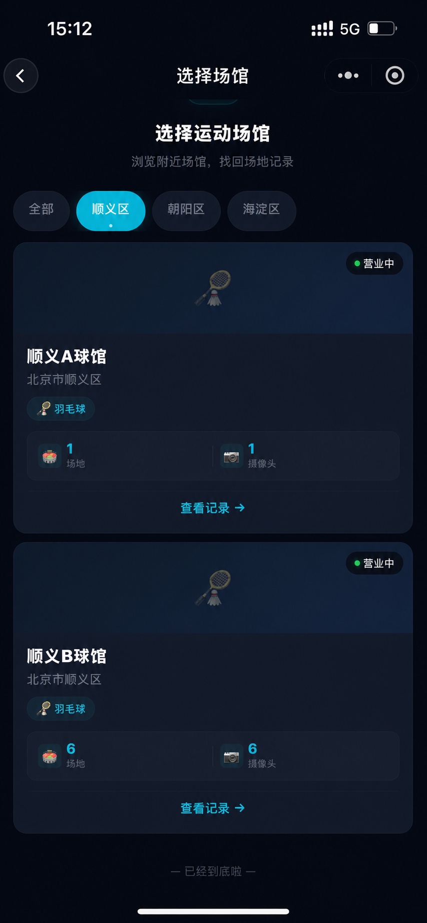 北京某羽毛球馆AI数智球馆小程序A球馆B球馆摄像头查看截图